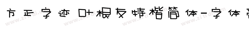 方正字迹 叶根友特楷简体字体转换